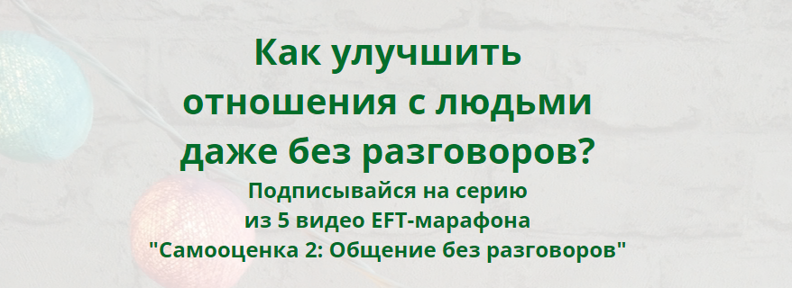 [Павел Поздняков] Самооценка 2_ Общение без разгов_0.png